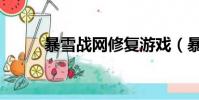 暴雪戰網修復游戲(暴雪修復器)