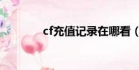 cf充值記錄在哪看(cf充值)
