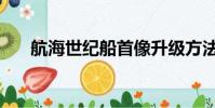 航海世紀船首像升級方法(航海世紀)