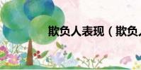 欺負人表現(欺負人現象)