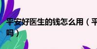 平安好醫生的錢怎么用(平安好醫生可以提現嗎)