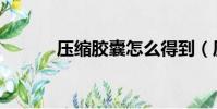 壓縮膠囊怎么得到(壓縮膠囊)