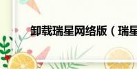 卸載瑞星網絡版(瑞星卸載不了)