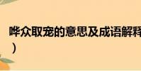 嘩眾取寵的意思及成語解釋(嘩眾取寵的意思)