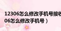 12306怎么修改手機號接收不到驗證碼(12306怎么修改手機號)