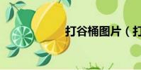 打谷桶圖片(打谷)