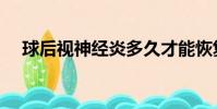 球后視神經炎多久才能恢復正常(球后)