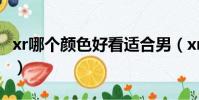 xr哪個顏色好看適合男(xr什么顏色適合男性)