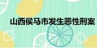 山西侯馬市發生惡性刑案(山西侯馬市)