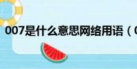 007是什么意思網絡用語(007是什么意思)