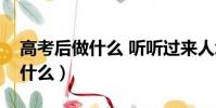 高考后做什么 聽聽過來人怎么說(高考后做什么)