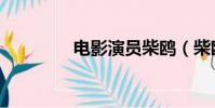 電影演員柴鷗(柴鷗演員)