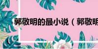 郭敬明的最小說(郭敬明的長篇小說)