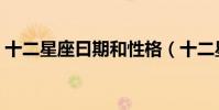 十二星座曰期和性格(十二星座日期和性格)
