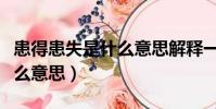 患得患失是什么意思解釋一下(患得患失是什么意思)