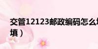 交管12123郵政編碼怎么填(郵政編碼怎么填)