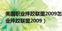 美國職業摔跤聯盟2009怎么放大招(美國職業摔跤聯盟2009)