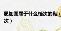 思加圖屬于什么檔次的鞋(思加圖屬于什么檔次)