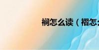 裥怎么讀(褶怎么讀)