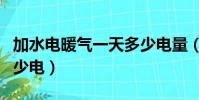 加水電暖氣一天多少電量(加水電暖氣一天多少電)