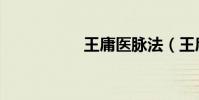 王庸醫脈法(王庸醫)