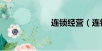 連鎖經營(連鎖)