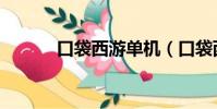 口袋西游單機(口袋西游多玩)
