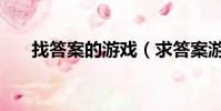 找答案的游戲(求答案游戲所有答案)