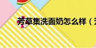 芳草集洗面奶怎么樣(芳草集眼霜)