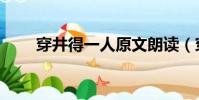 穿井得一人原文朗讀(穿井得一人)