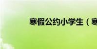 寒假公約小學生(寒假公約)