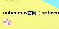 nobeemas官網(nobeemas全國統一價)