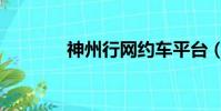 神州行網約車平臺(神州行)