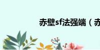 赤壁sf法強端(赤壁sf)