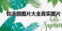 包湯圓圖片大全真實圖片(包湯圓圖片)