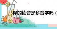樺的讀音是多音字嗎(樺的讀音)