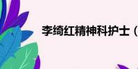 李綺紅精神科護士(李綺紅)
