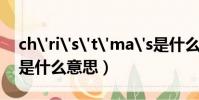 ch'ri's't'ma's是什么意思(christmas是什么意思)