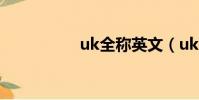 uk全稱英文(uk全稱)