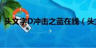 頭文字D沖擊之藍在線(頭文字d沖擊之藍)