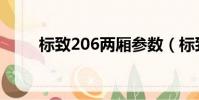 標致206兩廂參數(標致206兩廂)