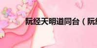 阮經天明道同臺(阮經天明道)