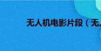 無人機電影片段(無人機電影)