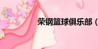 榮鋼籃球俱樂部(榮鋼)