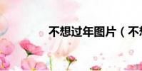 不想過年圖片(不想過年)