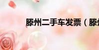 滕州二手車發票(滕州二手車)