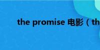the promise 電影(the promise)