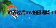 明天過后mv拍攝現場(明天過后mv)