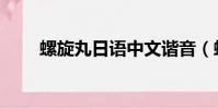 螺旋丸日語中文諧音(螺旋丸日語)