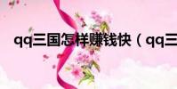 qq三國怎樣賺錢快(qq三國怎么賺錢快)
